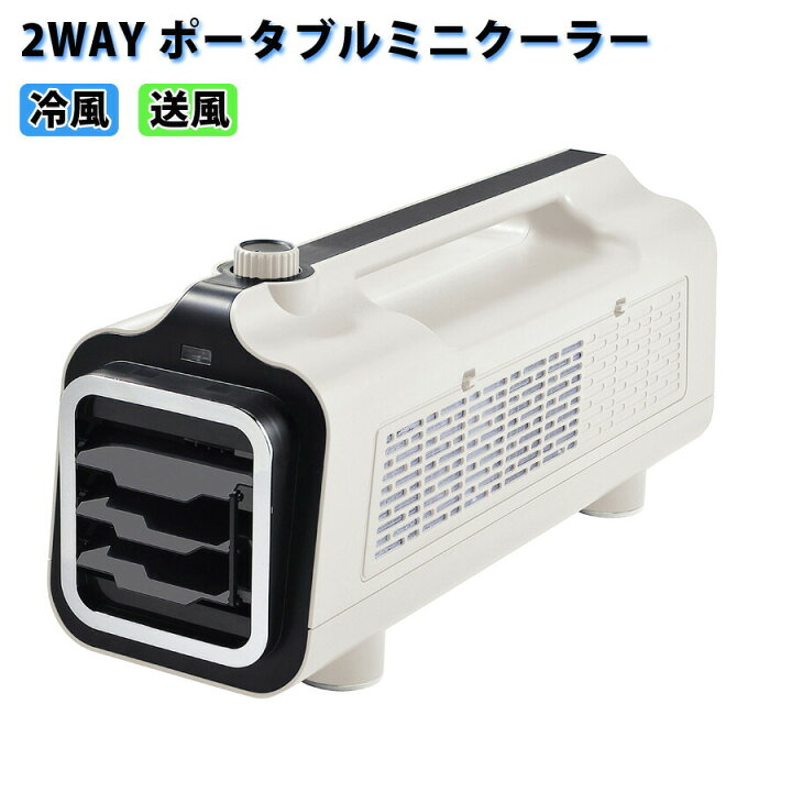 楽天市場】ポータブルミニクーラー 冷風 送風 2wy 持ち運べる 軽量 