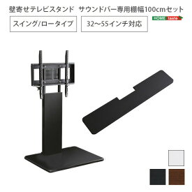 壁寄せテレビスタンド ロースイングタイプ　ロー・ハイ共通 サウンドバー 100cm幅 SET 【代引不可】