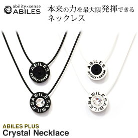 ABILES PLUS ネックレス CRYSTAL type2 アビリス アクセサリー ability×sense 一般医療機器 丸山式コイル メンズ レディース 【代引不可】【同梱不可】