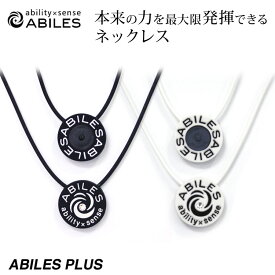 ABILES PLUS ネックレス アビリス アクセサリー ability×sense 一般医療機器 丸山式コイル メンズ レディース 【代引不可】【同梱不可】