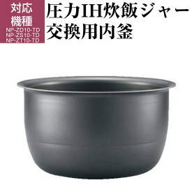 圧力IH炊飯ジャー 交換用内釜 B511-6B (対象製品NP-ZD10/NP-ZS10/NP-ZT10) なべ パーツ アクセサリー 炊飯器部品 ZOJIRUSHI 象印