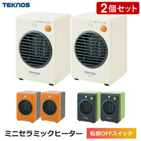 【2個セット】セラミックヒーター 小型 TEKNOS(テクノス) 転倒時自動OFF 温風による循環暖房効果 300W ミニセラミックヒーター 電気ヒーター 足元ヒーター 卓上 コンパクト 冬 足元暖房 暖房器具 TS-301 ホワイト TS-320 オレンジ TS-310 グリーン