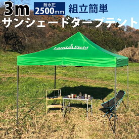 タープテント 3m×3m 高さ調節 高耐水 防水 ポール付き 収納バッグ付き 6人用 天幕テント 頑丈 420Dオックスフォード 大型 タープ テント 日よけ 雨よけ サンシェードテント アウトドア 折りたたみ 収納 コンパクト LandField