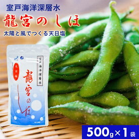 龍宮のしほ 500g 国産 深層水天日塩 天日 自然に近い状態で結晶 調味料 塩 お塩 しお 食塩 お吸い物 ステーキ タタキ 海洋深層水 ミネラル にがり 四国 高知 海洋深層水塩 北大西洋北部 室戸海洋深層水 【代引不可】