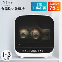 楽天市場】エスケイジャパン jaime 食器洗い乾燥機 工事不要 sdw-j5の通販