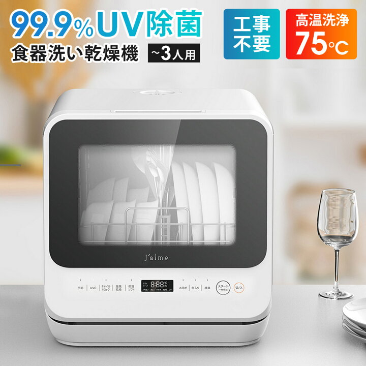 楽天市場】食器洗い乾燥機 UVCライト 99.9%除菌 消臭 タンク一体型 