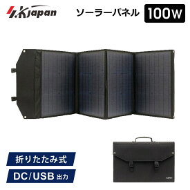 100W ソーラーパネル SK JAPAN 折りたたみ式 持ち運び ポータブル電源用 USB出力 ソーラー充電器 太陽光発電機 エスケイジャパン SKJ-MTSP10