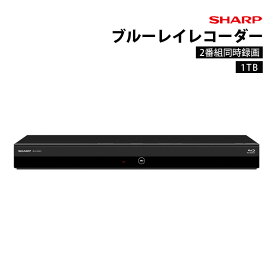 SHARP ブルーレイディスクレコーダー 1TB 2番組同時録画 ブルーレイプレイヤー DVDプレイヤー シャープ 2B-C10EW1 【代引不可】