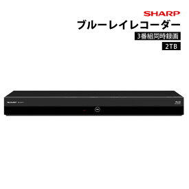 SHARP ブルーレイディスクレコーダー 3番組同時録画 2TB ブルーレイレコーダー 2番組同時録画 ブルーレイプレイヤー DVDプレイヤー シャープ 2B-C20ET1 【代引不可】