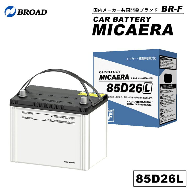 楽天市場】85D26L カーバッテリー MICAERA スタンダード 2年 4万キロ 