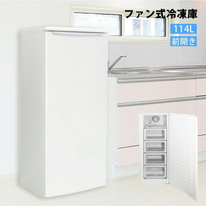 楽天市場】ファン式 冷凍庫 114L ノンフロン 前開き 右開き 省エネ 