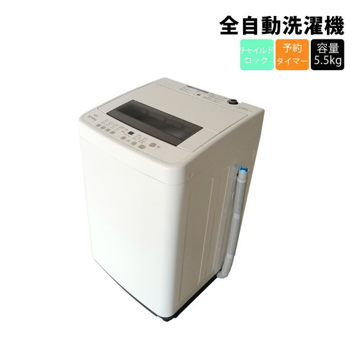 楽天市場】全自動洗濯機 5.5kg 洗濯機 全自動 シンプル 洗濯 