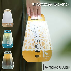 ランタン LED 折りたたみ 充電式 ライト TOMORI AID + flashlight set 懐中電灯 LEDランタン LEDライト 照明 災害 避難 防災 非常灯 非常用 停電対策 アウトドア キャンプ 防災グッズ 間接照明 おしゃれ 可愛い コンパクト YUJI YANAGISAWA 【代引/同梱不可】