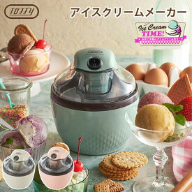 アイスクリームメーカー Toffy ラドンナ レシピ付き 家庭用 自家製 アイス 手作り 製菓 アイスクリーム作り レトロカラー おしゃれ かわいい キッチン家電 ギフト 贈り物 プレゼント K-IS11-MW K-IS11-PA K-IS11-SP