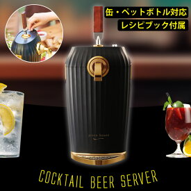 カクテルビールサーバー 乾電池式 GREEN HOUSE グリーンハウス GH-BEERLT-BK