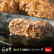 仙台牛 A5 B5 ハンバーグ 120g×8個セット 仙台牛100％ 国産和牛 化粧箱入り 冷凍 高級 牛肉 和牛ハンバ…