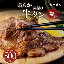 味付け 牛タン 塩味 500g 3～4人前 仙台和牛職人 化粧箱入 タン中 タン元 牛たん スライス 柔らかい 牛肉 タン 味付け肉 ギフト プレゼント お中元 お歳暮 内祝い 食品 【代引/同梱不可】