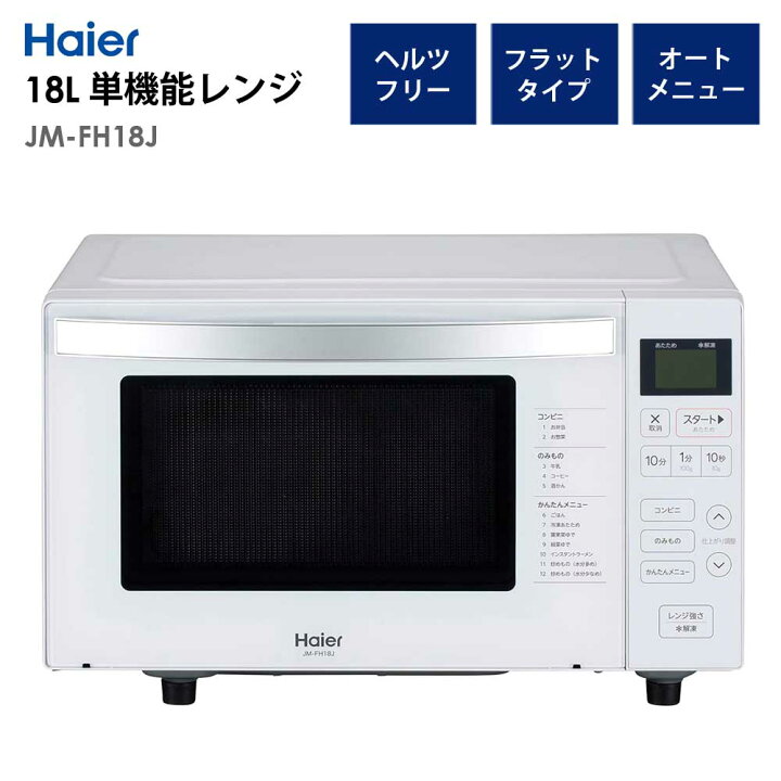 楽天市場】電子レンジ 18L フラットタイプ ヘルツフリー 1人暮らし 新 