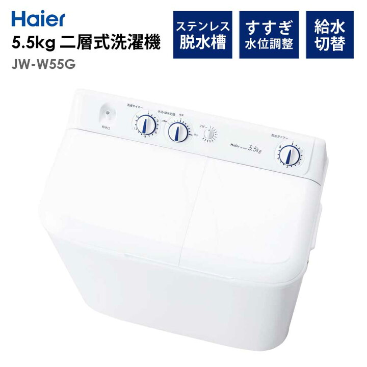 楽天市場】洗濯機 二層式洗濯機 洗濯5.5kg 脱水5.0kg 1人暮らし 省エネ 