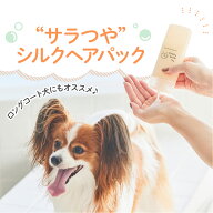 犬用トリートメント シルクヘアパック 日本製 175ml 低刺激 無添加 リンス サロン用トリートメント The M…