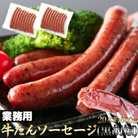 贅沢に牛タン50％使用！牛たんソーセージ(黒胡椒)600g 【代引不可】