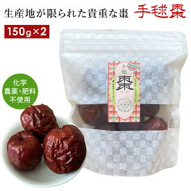 手毬棗 棗 ナツメ 無農薬 2袋セット 150g(約15日分)×2 ドライ 乾燥 運龍堂 仙台の漢方専門薬局 ウイグル自治区 乾燥ナツメ 乾燥なつめ 一級 大粒 大棗 柔らかい 甘い 肉厚 健康食品 ドライフルーツ 漢方 乾燥果実 【代引/同梱不可】