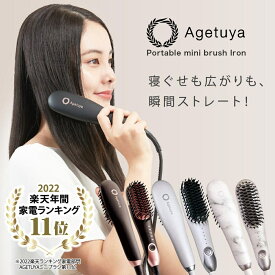 ブラシアイロン ミニ ポータブル AGETUYA アゲツヤ QS-17108 ヘアアイロン MAX210℃ 温度調節 ストレートアイロン ストレートブラシ 発熱ブラシ ヒートブラシ 軽量 コンパクト CX00-0779 【代引不可】