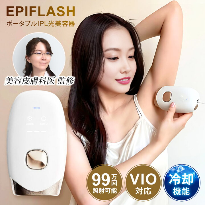 楽天市場】IPL 光美容器 冷却機能 99万回照射 EPIFLASH エピフラッシュ 