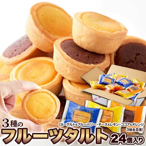3種のフルーツタルト 24個 チーズ・ココア・ヨーグルト!3つの美味しさにフルーツを合わせた☆ タルト フルーツタルト 個包装 ブルーベリーチーズ レモン ココア オレンジ ヨーグルト SM00010