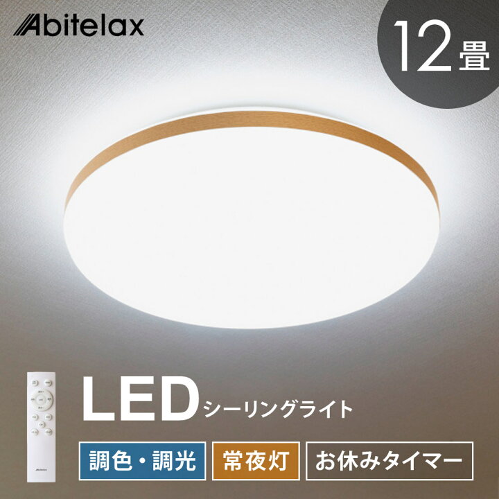 楽天市場】LEDシーリングライト 12畳用 調光 調色 常夜灯 おやすみ 