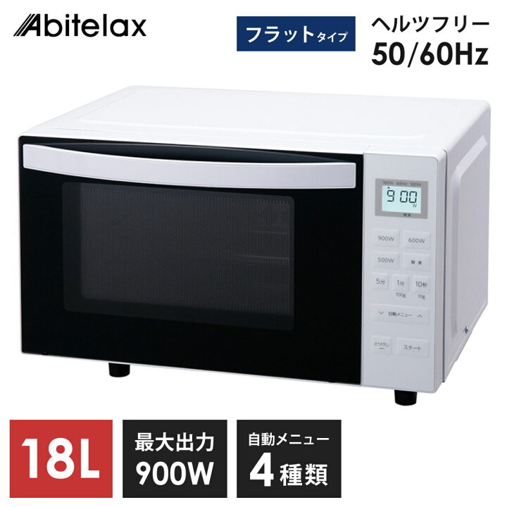 楽天市場】電子レンジ フラット 18L ヘルツフリー 900W 自動メニュー 4 