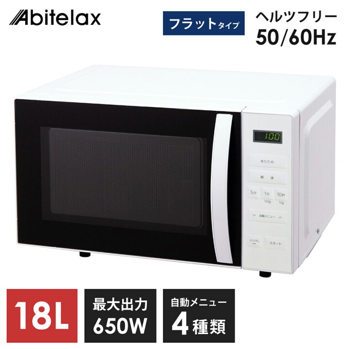 楽天市場】電子レンジ フラット 18L ヘルツフリー 500W 650W 自動 