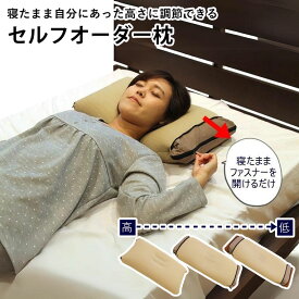 寝たまま自分にあった高さに調節できる セルフオーダー枕 自分で高さ調節 5段階 自分に合う高さ 簡単調節 通気性 丸洗い可 ファスナー LUNAIRE chuck-p 【代引不可】【同梱不可】