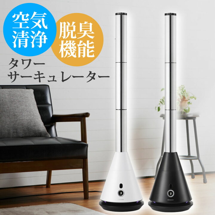 楽天市場】タワーサーキュレーター 空気清浄・脱臭機能付 コンフォー 
