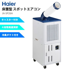 スポットエアコン 床置型 単相100V スポットクーラー 冷風機 熱中症対策 Haier ハイアール JA-SP26A-W 【代引不可】【同梱不可】