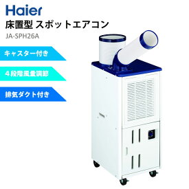 スポットエアコン 床置型 排熱ダクト付き 単相100V スポットクーラー 冷風機 熱中症対策 Haier ハイアール JA-SPH26A-W 【代引不可】【同梱不可】