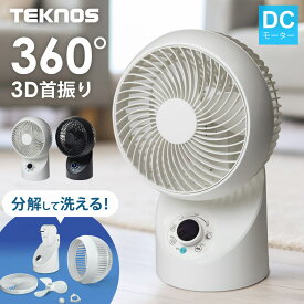 サーキュレーター 扇風機 DCモーター 3D首振り 分解して洗える 風量8段階 フルリモコン 左右首振り 切タイマー 静音 DCモーター扇風機 据え置き 空気循環 除湿 部屋干し TEKNOS テクノス SAK-346KDC SAK-347DC