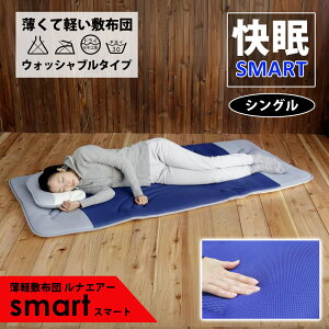 ルナエアースマート(収納ケース付き) 超軽量 ウォッシャブル 体圧分散 睡眠 サポート 蒸れにくい 敷布団 就寝 寝具 薄型 LUNAIRE smart-n 【代引不可】【同梱不可】