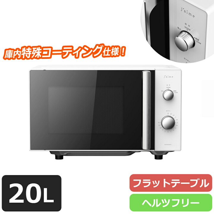 楽天市場】電子レンジ フラットテーブル 20L ヘルツフリー 単機能 