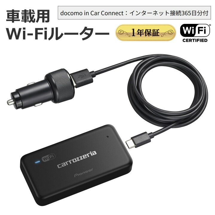 楽天市場】carrozzeria 車載用Wi-Fiルーター 1年通信料無料 Pioneer 