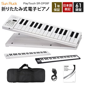 折りたたみ 電子ピアノ 61鍵盤 日本語表記 充電式 ワイヤレス 入門用 初心者 大人 子供 電子キーボード 電子 ピアノ キーボード 折りたたみ式 折り畳み 練習 楽器 録音 再生 リズム 音色 自動伴奏 スリム Sunruck SR-DP08F