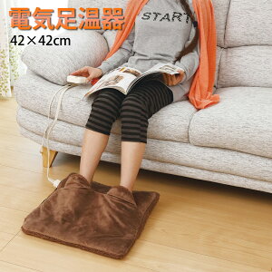 ホットマルチクッション 電気足湯器 42×42cm 足元暖房 フットヒーター 足入れクッション 足温器 ワタナベ工業 WFH-02B