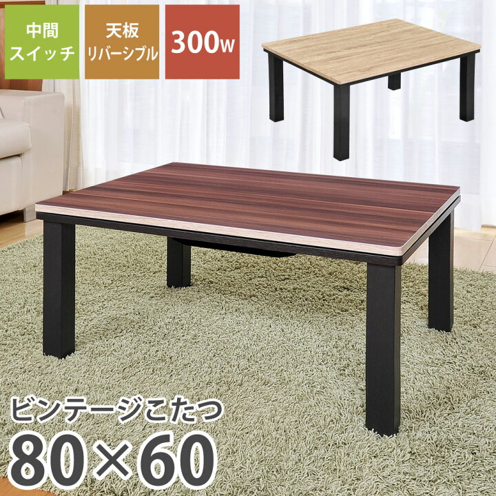 楽天市場】ビンテージこたつ 80×60cm 長方形 リバーシブル天板 おお 