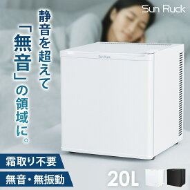 冷蔵庫 小型 20L 無音 無振動 霜取り不要 ノンフロン 静音 1ドア冷蔵庫 コンパクト 一人暮らし 小型冷蔵庫 ミニ冷蔵庫 セカンド冷蔵庫 おしゃれ 新生活 白 ホワイト 黒 ブラック SunRuck サンルック