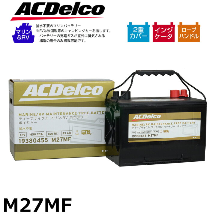 楽天市場】マリン用 バッテリー ACデルコ M27MF ボイジャー 船舶用 