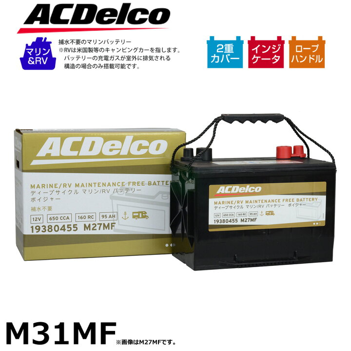 楽天市場】マリン用 バッテリー ACデルコ M31MF ボイジャー 船舶用 