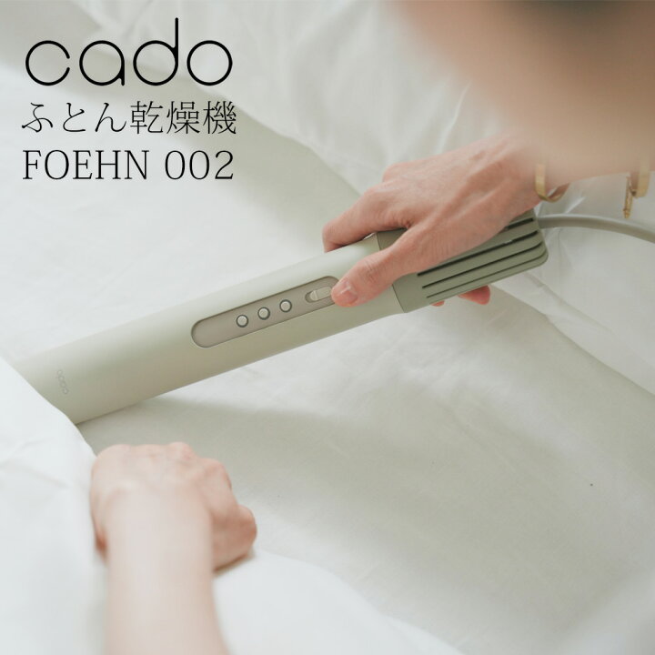 楽天市場】布団乾燥機 CADO カドー 消臭 ダニ対策 静音 スティック型 