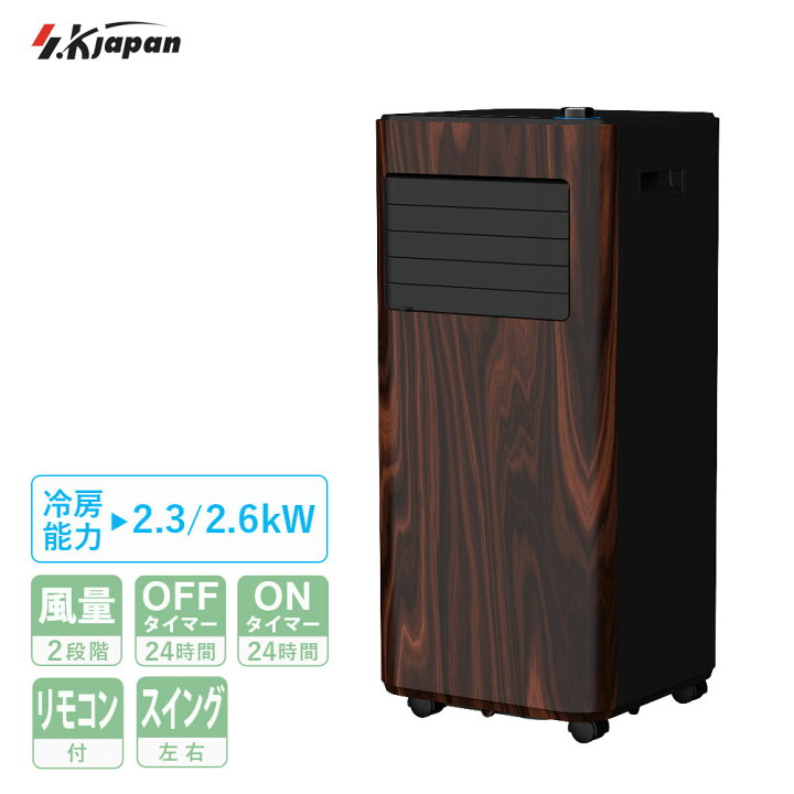 楽天市場】スポットクーラー 移動式エアコン 2.6kW 木目 左右オート 