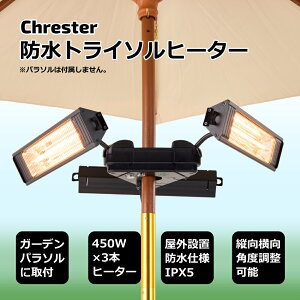 屋外ヒーター 防水 IPX5 ガーデンパラソル取付タイプ トライソル屋外ヒーター 屋外専用 ヒーター 防水 アウトドア キャンプ 省スペース 暖房器具 Chrester HEAT-AH-131B 【代引不可】