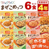 非常食セット 米 ご飯 3種 6食セット 水不要 まぜこめっつ 4年保存 マジックライス 非常食 保存食 長期保…